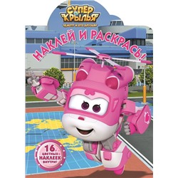 Наклей и раскрась N НР 17032 "Суперкрылья. Джетт и его друзь