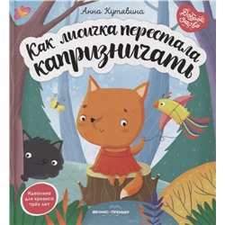 Как лисичка перестала капризничать