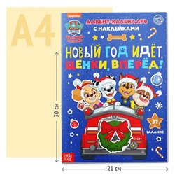 Новогодний подарок. Адвент календарь с наклейками «Новый год идёт, щенки, вперёд!», А4, 24 стр., Щенячий патруль