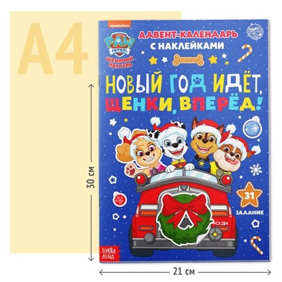 Новогодний подарок. Адвент календарь с наклейками «Новый год идёт, щенки, вперёд!», А4, 24 стр., Щенячий патруль
