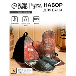 Набор для бани с принтом «Крутой мужик», 4 предмета: шапка, рукавица, тапочки, коврик, войлок, тёмный, «Банная забава»