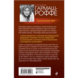 Уценка. Татьяна Гармаш-Роффе. Расколотый мир
