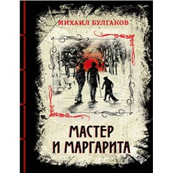 Уценка. Михаил Булгаков. Мастер и Маргарита (элитный переплет со шнурком; закрашенный обрез)
