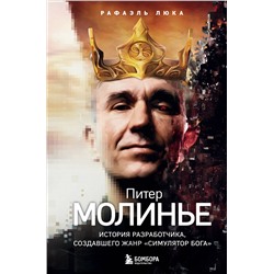 Рафаэль Люка. Питер Молинье. История разработчика, создавшего жанр «симулятор бога»