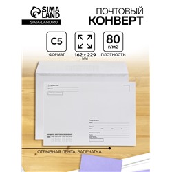 Конверт почтовый С5 162 х 229 мм, поле "Кому-куда", без окна, отрывная лента, внутренняя запечатка, 80 г/м2