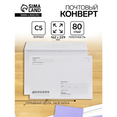Конверт почтовый С5 162 х 229 мм, поле "Кому-куда", без окна, отрывная лента, внутренняя запечатка, 80 г/м2