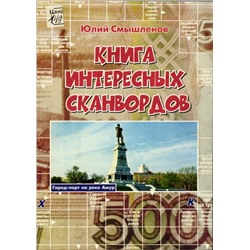 Книга Интересных Сканвордов Хабаровск