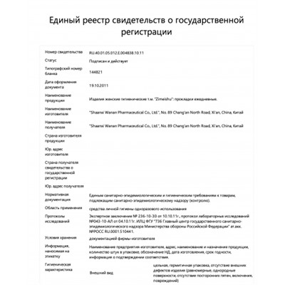 Фитопрокладки Цзи Мей Шу Zimeishu с серебром