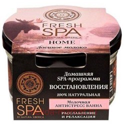 NATURA SIBERICA FRESH SPA HOME ВАННА МОЛОЧНАЯ АНТИСТРЕСС ЛОСИНОЕ МОЛОКО 160,0