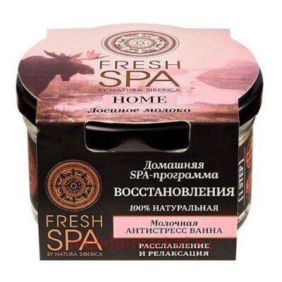 NATURA SIBERICA FRESH SPA HOME ВАННА МОЛОЧНАЯ АНТИСТРЕСС ЛОСИНОЕ МОЛОКО 160,0
