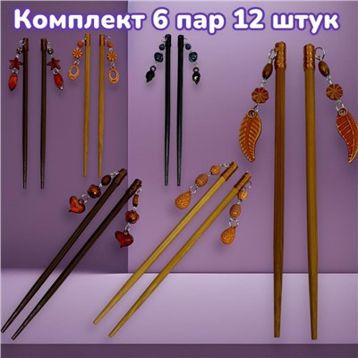 Палочки для формирования прически 6 пар 12 шт тип 1