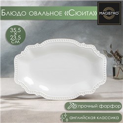 Блюдо Magistro «Сюита», 35.5×23.5 см, овальное, фарфор, белое
