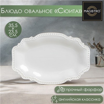 Блюдо Magistro «Сюита», 35.5×23.5 см, овальное, фарфор, белое