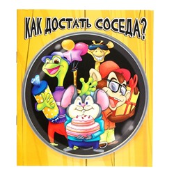 Настольная игра «Как достать соседа?»