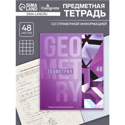 Тетрадь предметная 48 листов в клетку Calligrata «Полоса. Геометрия», обложка мелованный картон