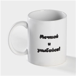 Кружка - хамелеон Доляна «Мечтай и улыбайся», 350 мл, керамика, белая