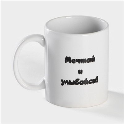 Кружка - хамелеон Доляна «Мечтай и улыбайся», 350 мл, керамика, белая