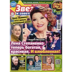 Звезды и Советы 17/25