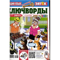 Тёщин язык+Зятек Ключворды 05/25