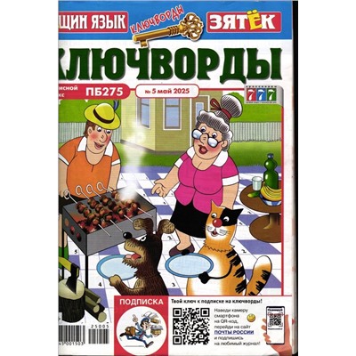 Тёщин язык+Зятек Ключворды 05/25