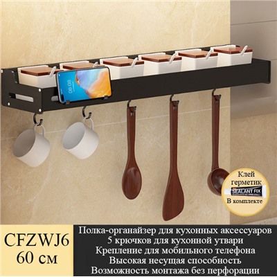 Полка-органайзер для кухонных аксессуаров с крючками CFZWJ6 60 см