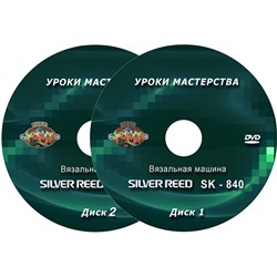 DVD диск.SK-840 Вязальная машина.Уроки мастерства.