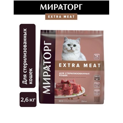 Сухой корм.Extra Meat д/стерил.кошек старше 1года с нежн.Телятиной 2,6кг.