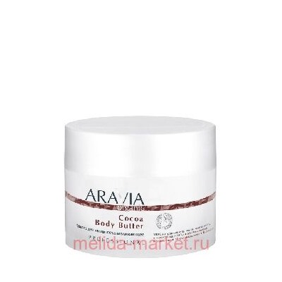 ARAVIA Organic Масло для тела восстанавливающее Cocoa Body Butter150мл арт 7038