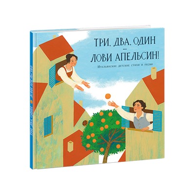 Три, два, один — лови апельсин!