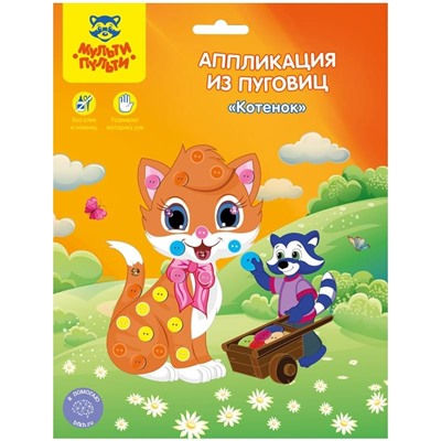 Аппликация из пуговиц Мульти-Пульти "Котенок", 19*22см, европодвес