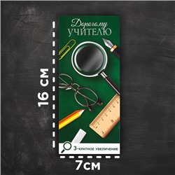 Закладка-лупа «Дорогому учителю» 3-кратное увеличение