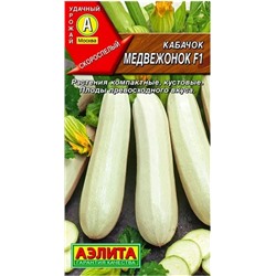 Семена Кабачок белоплодный Медвежонок F1, арт.: 1542