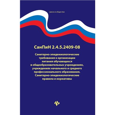 Санитарно-эпидемиологические требования к организации питания обучающихся