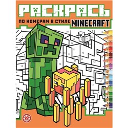 Раскрась по номерам Minecraft