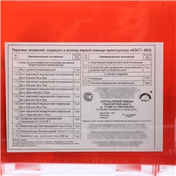 Автомобильная аптечка первой помощи «ФЭСТ», дорожная, перечень №2, красная