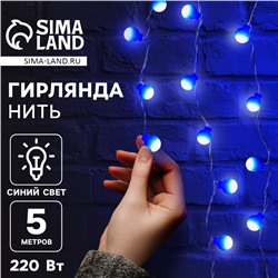 Гирлянда «Нить» 5 м с насадками «Шарики синие», IP20, прозрачная нить, 30 LED, свечение синее, 8 режимов, 220 В