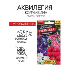 Семена цветов Аквилегия "Колумбина", 0,2 г