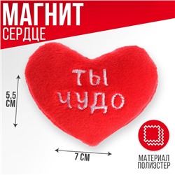 Мягкий магнит «Ты чудо», сердце