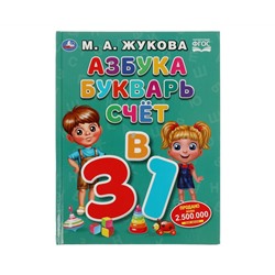 Книга Умка 197*255, "Жукова М.А. Азбука, букварь и счет", 32стр.