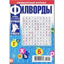 Филворд ручная работа 11/25