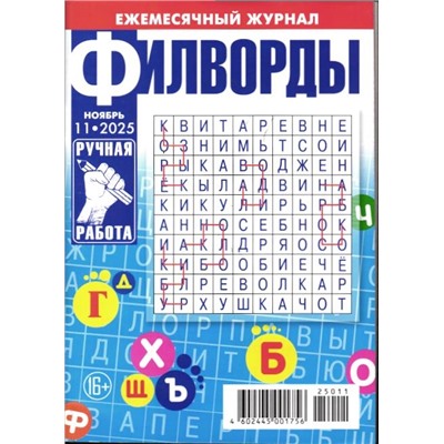 Филворд ручная работа 11/25