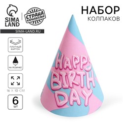 Колпак бумажный Happy Birthday, (набор 6 шт)