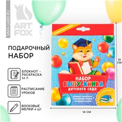 Подарочный набор, блокнот-раскраска, расписание уроков, восковые мелки 4 шт. «Набор выпускника детского сада»
