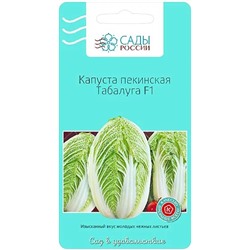 Семена Капуста пекинская Табалуга F1, арт.: 3294