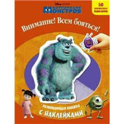 Корпорация монстров. Внимание! Всем бояться! Развивающая книжка с наклейками