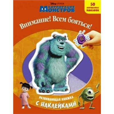 Корпорация монстров. Внимание! Всем бояться! Развивающая книжка с наклейками
