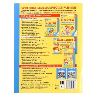 Рабочая тетрадь «Я считаю до двадцати», для детей 6-7 лет, цветная. Колесникова Е.В.