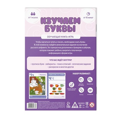 Обучающая книга-игра «Изучаем буквы», 5+