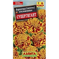 Бархатцы Супергигант отклоненные, арт.: 71264