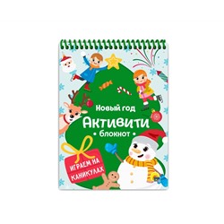 АКТИВИТИ-БЛОКНОТ. НОВЫЙ ГОД. ИГРЫ НА КАНИКУЛАХ